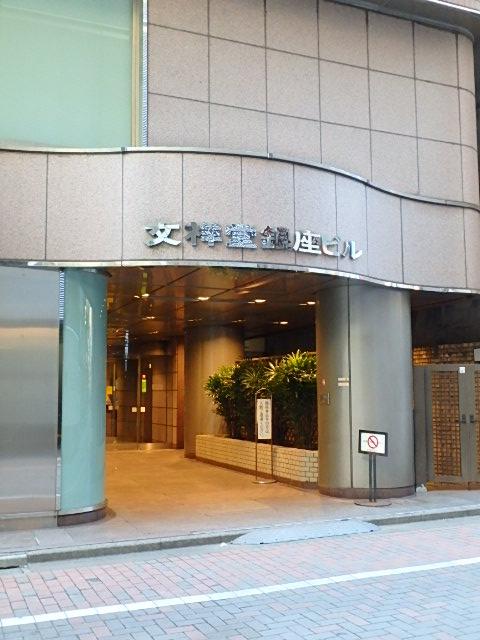 文祥堂銀座ビルエントランス②